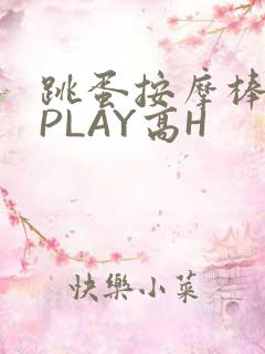 跳蛋按摩棒玉势PLAY高H