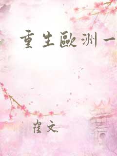 重生欧洲一小国