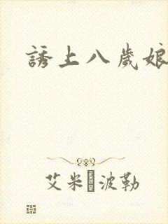诱上八岁娘子