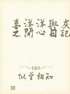 喜洋洋与灰太狼之开心日记