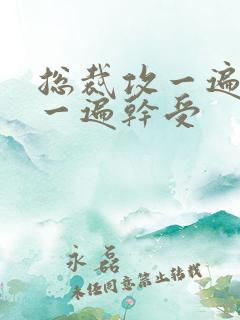 总裁攻一遍开会一遍干受