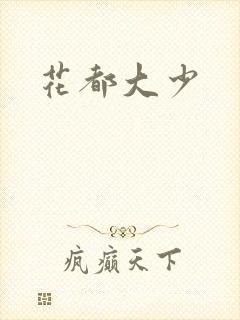 花都大少