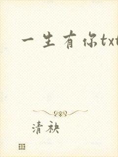 一生有你txt