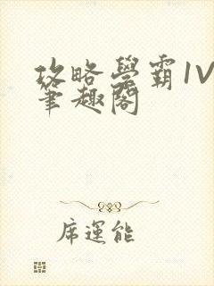 攻略学霸1V1笔趣阁