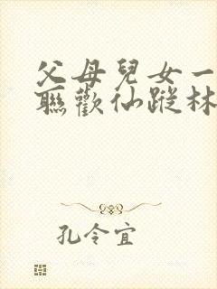 父母儿女一家大联欢仙踪林