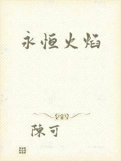 永恒火焰