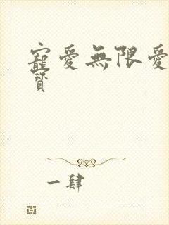宠爱无限爱妻萌宝