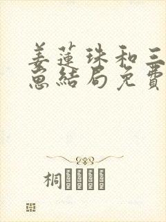 姜莲珠和三个崽崽结局免费阅读