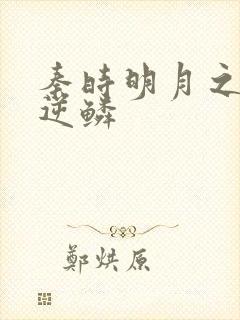 秦时明月之心之逆鳞