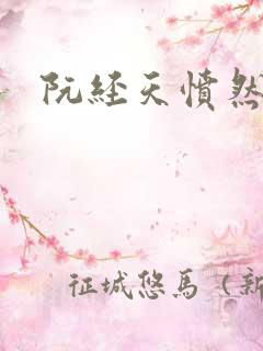 阮经天愤然离场