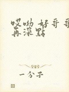 哎呦 好哥哥 再深点