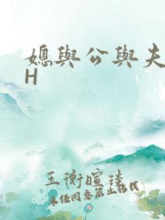 媳与公与夫抱瓜H