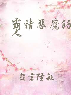 霸情恶魔的枕边人