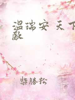 温瑞安 天下无敌