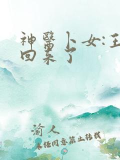 神医卜女:王妃回来了