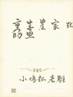 重生农家 砌墙的鱼