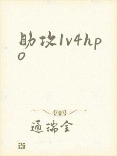 助攻1v4hpo