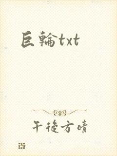 巨轮txt