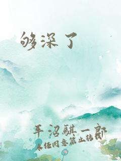 够深了