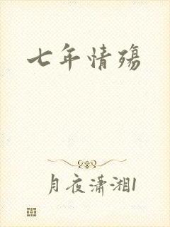 七年情殇