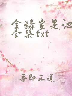 金鳞岂是池中物全集txt