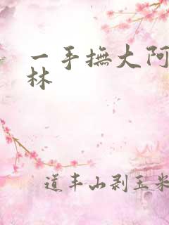 一手抚大阿司匹林