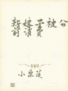 新娘子被公公提前消费