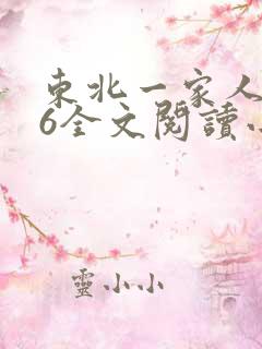 东北一家人1一6全文阅读小说