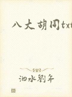 八大胡同txt