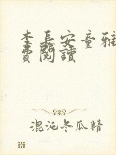 李长安童雅思免费阅读