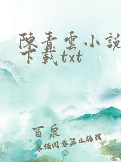 陈青云小说全集下载txt
