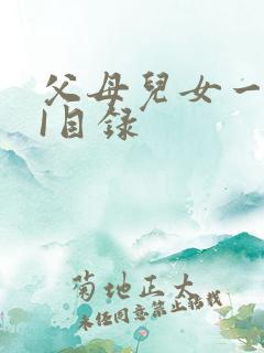 父母儿女一家狂I目录