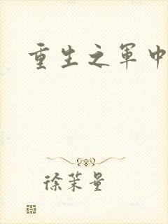 重生之军中妖娆