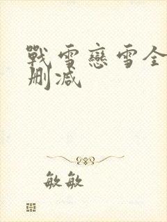 战雪恋雪全文无删减