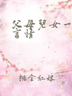 父母儿女一家狂言情