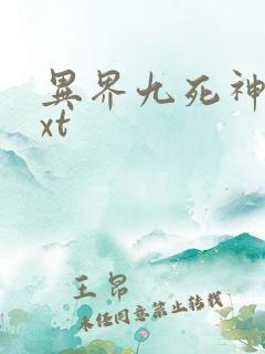 异界九死神功txt