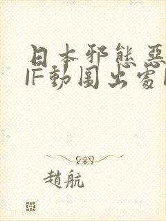 日本邪态恶动GIF动图出处100图