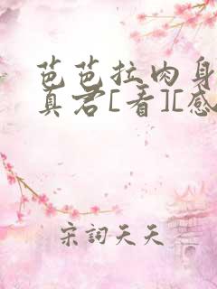 芭芭拉肉身解咒真君[看][感谢]