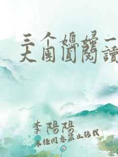 三个媳妇一锅烩大团圆阅读