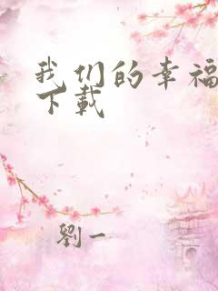 我们的幸福时光下载