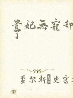 贵妃无宠却有孕了