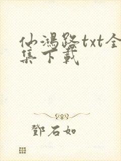 仙鸿路txt全集下载