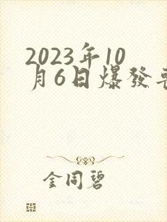 2023年10月6日爆发丧尸