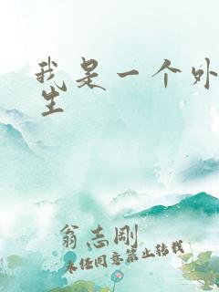 我是一个外科医生