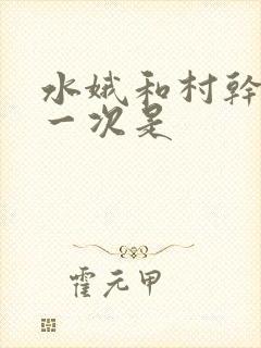 水娥和村干部第一次是