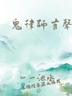 鬼律师有声小说