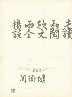 杨雨欣和老周小说全文阅读