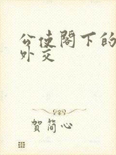 公使阁下的秘密外交