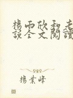 杨雨欣和老周小说全文阅读