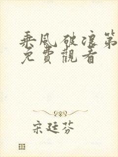 乘风破浪第五季免费观看